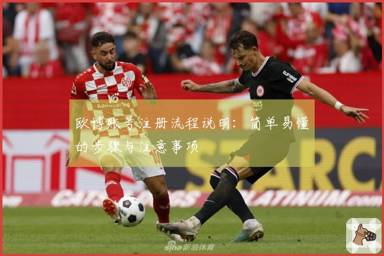 欧博账号注册流程说明：简单易懂的步骤与注意事项