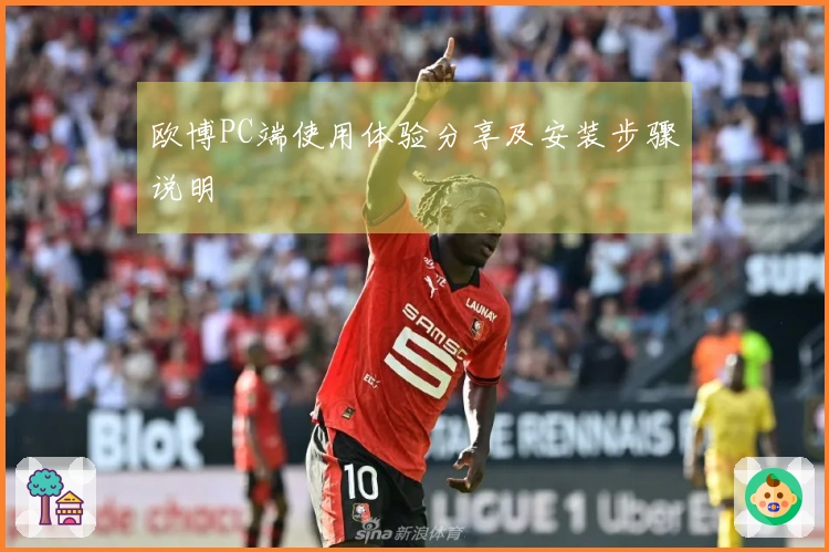 欧博PC端使用体验分享及安装步骤说明