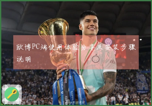 欧博PC端使用体验分享及安装步骤说明
