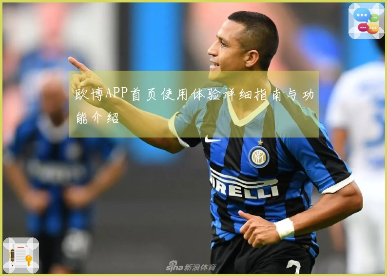 欧博APP首页使用体验详细指南与功能介绍