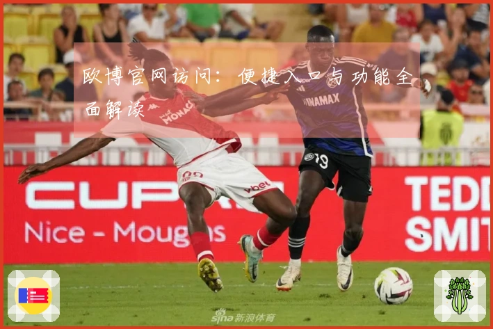 欧博官网访问：便捷入口与功能全面解读